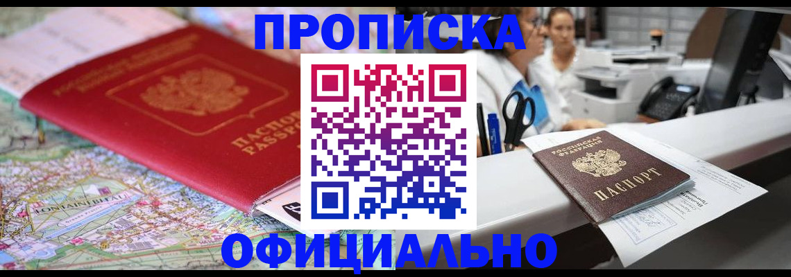 прописка для работы в Химках